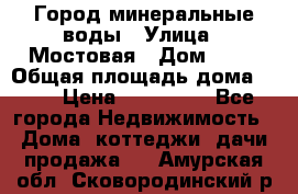 Город минеральные воды › Улица ­ Мостовая › Дом ­ 53 › Общая площадь дома ­ 35 › Цена ­ 950 000 - Все города Недвижимость » Дома, коттеджи, дачи продажа   . Амурская обл.,Сковородинский р-н